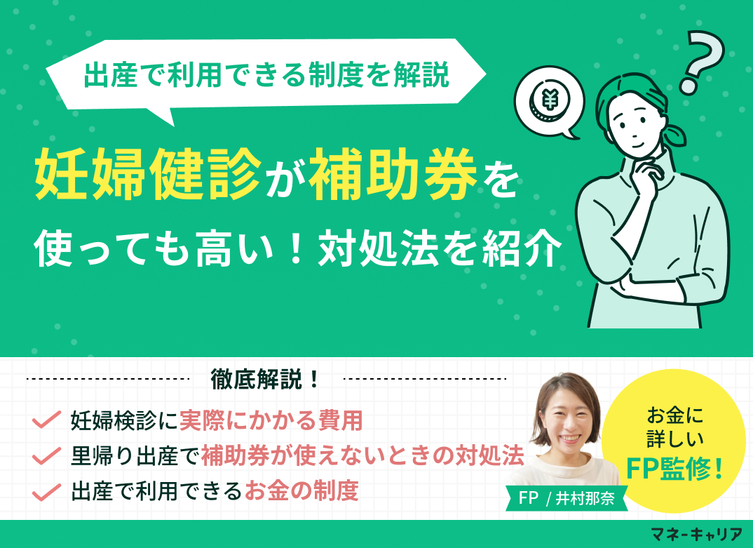 妊婦検診は補助券を使っても高い?出産で利用できる制度をFPが解説のサムネイル画像